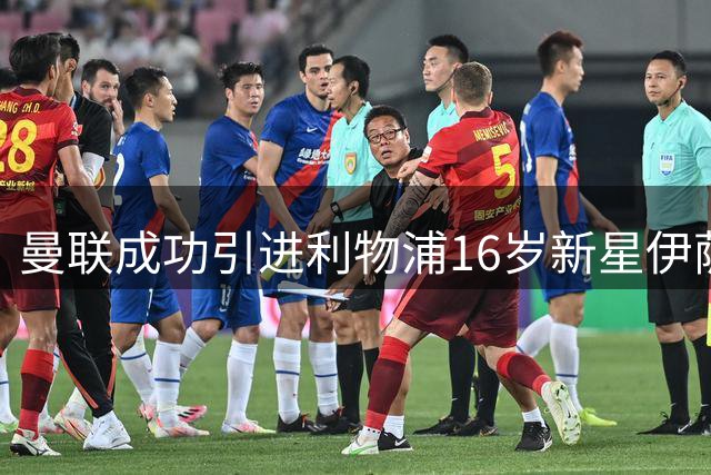 曼联成功引进利物浦16岁新星伊萨克·孔德